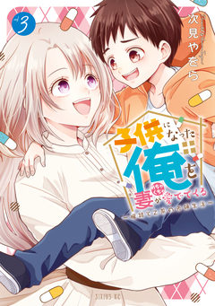 子供になった俺を妻がめちゃくちゃ愛でてくる ～曜路と乙菜の夫婦生活～ 3巻
