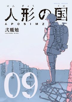 人形の国(9) 小冊子付特装版 1巻