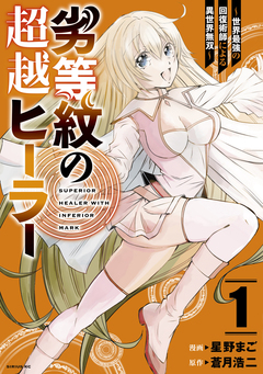 劣等紋の超越ヒーラー~世界最強の回復術師による異世界無双~ 1巻