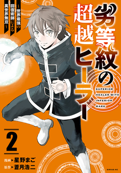 劣等紋の超越ヒーラー~世界最強の回復術師による異世界無双~ 2巻