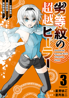 劣等紋の超越ヒーラー~世界最強の回復術師による異世界無双~ 3巻