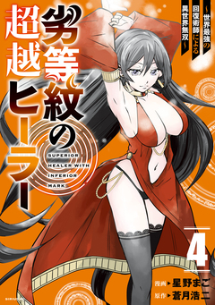 劣等紋の超越ヒーラー~世界最強の回復術師による異世界無双~ 4巻