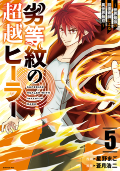 劣等紋の超越ヒーラー~世界最強の回復術師による異世界無双~ 5巻