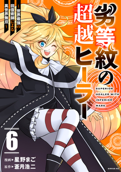 劣等紋の超越ヒーラー~世界最強の回復術師による異世界無双~ 6巻