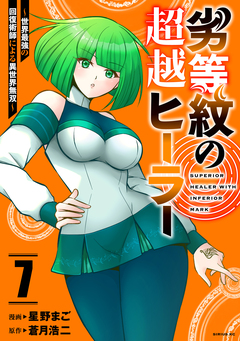 劣等紋の超越ヒーラー~世界最強の回復術師による異世界無双~ 7巻