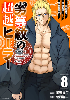 劣等紋の超越ヒーラー~世界最強の回復術師による異世界無双~ 8巻