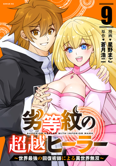 劣等紋の超越ヒーラー~世界最強の回復術師による異世界無双~ 9巻