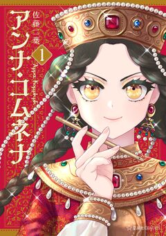 アンナ・コムネナ 1巻