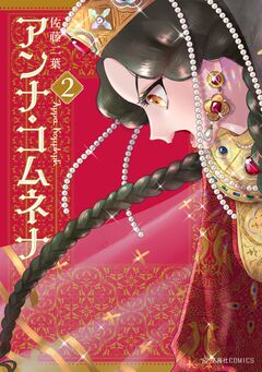 アンナ・コムネナ 2巻
