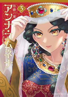 アンナ・コムネナ 3巻
