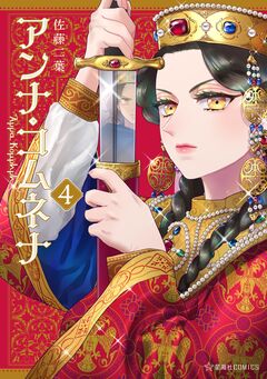 アンナ・コムネナ 4巻