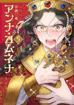 アンナ・コムネナ 5巻
