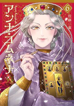 アンナ・コムネナ 6巻