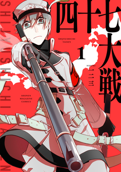四十七大戦 1巻