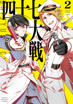 四十七大戦 2巻