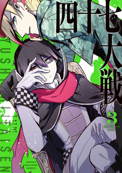 四十七大戦 3巻