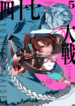四十七大戦 5巻