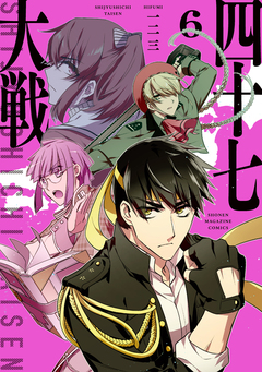 四十七大戦 6巻
