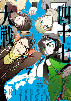 四十七大戦 7巻