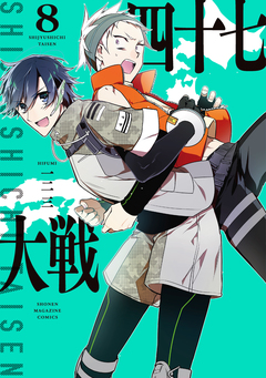 四十七大戦 8巻