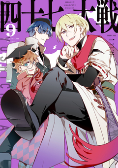 四十七大戦 9巻