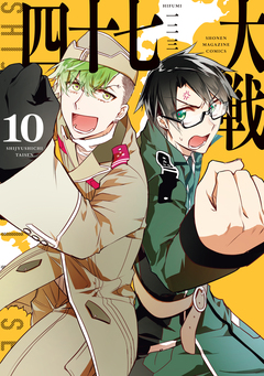 四十七大戦 10巻