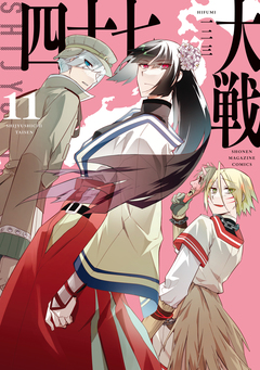 四十七大戦 11巻