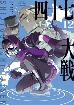 四十七大戦 12巻