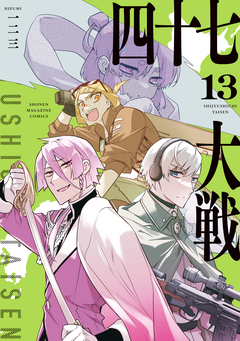 四十七大戦 13巻