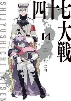 四十七大戦 14巻