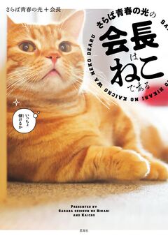 さらば青春の光の会長はねこである 1巻