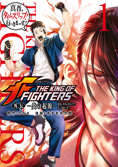 THE KING OF FIGHTERS 外伝 ―炎の起源― 真吾、タイムスリップ!行っきまーす! 1巻
