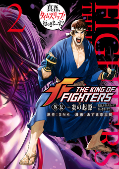 THE KING OF FIGHTERS 外伝 ―炎の起源― 真吾、タイムスリップ!行っきまーす! 2巻