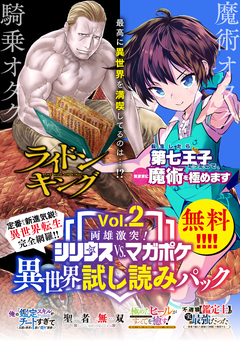 両雄激突! シリウスvs.マガジン異世界試し読みパック 2巻