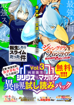 両雄激突! シリウスvs.マガジン異世界試し読みパック 3巻