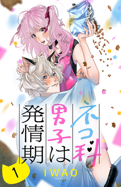 ネコ科男子は発情期 分冊版 1巻