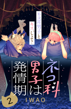 ネコ科男子は発情期 分冊版 2巻