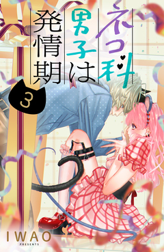 ネコ科男子は発情期 分冊版 3巻