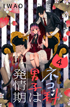 ネコ科男子は発情期 分冊版 4巻