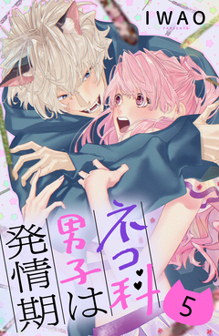 ネコ科男子は発情期 分冊版 5巻