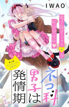 ネコ科男子は発情期 分冊版 6巻