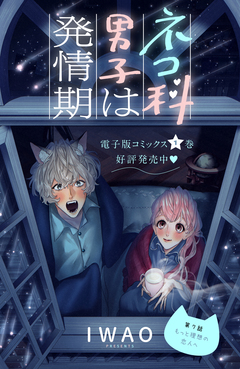 ネコ科男子は発情期 分冊版 7巻