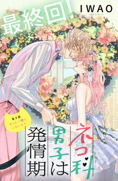 ネコ科男子は発情期 分冊版 8巻