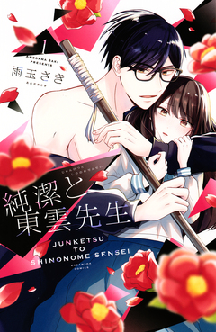 純潔と東雲先生 1巻