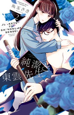 純潔と東雲先生 2巻