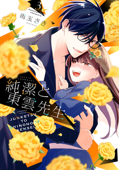 純潔と東雲先生 3巻