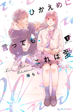 ひかえめに言っても、これは愛 1巻