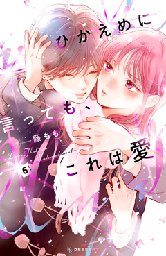 ひかえめに言っても、これは愛 6巻