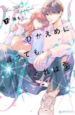 ひかえめに言っても、これは愛 7巻