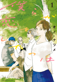 僕らが恋をしたのは 1巻